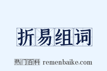 折易组词是什么意思的图片